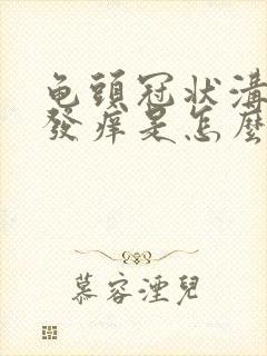 龟头冠状沟红肿发痒是怎么回事