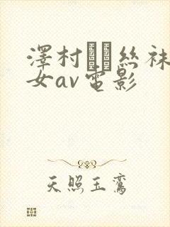 泽村レイ丝袜熟女av电影