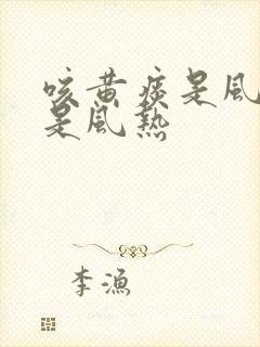 咳黄痰是风寒还是风热