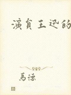 演员王迅的照片