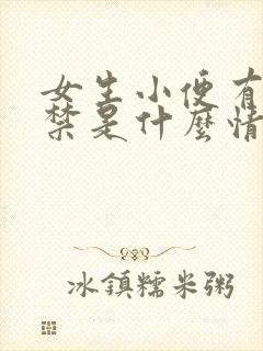 女生小便有点失禁是什么情况