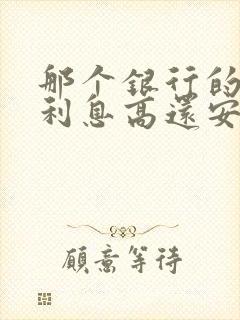 那个银行的存款利息高还安全