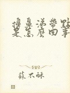 擤鼻涕带点血丝是怎么回事