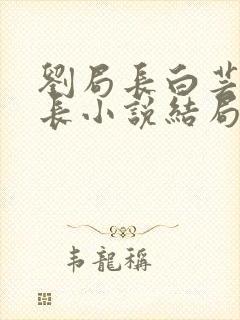 刘局长白芸俞处长小说结局