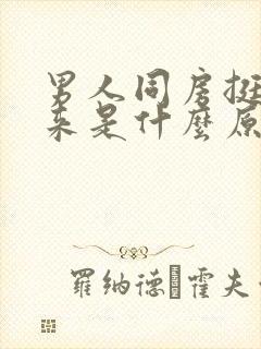 男人同房挺不起来是什么原因