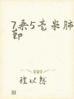 7乘5毫米肺结节