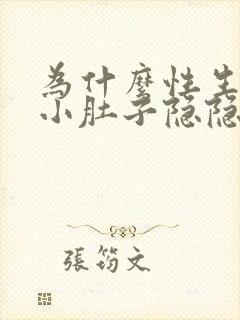 为什么性生活后小肚子隐隐作痛封面