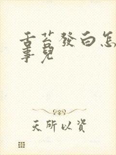 舌苔发白怎么回事儿