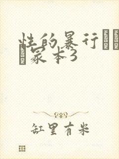 性的暴行ヘンリー冢本3