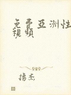 免费亚洲性生活视频