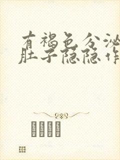 有褐色分泌物小肚子隐隐作疼