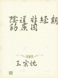 阴道非经期流血的原因