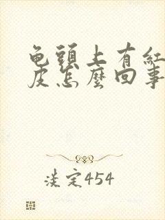 龟头上有红点脱皮怎么回事