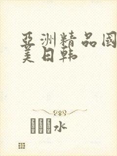 亚洲精品国产欧美日韩