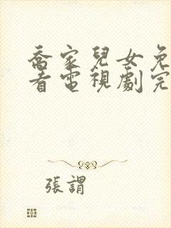 乔家儿女免费观看电视剧完整版