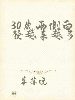 30岁两侧白头发越来越多是什么原因封面