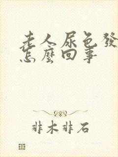 老人尿色发黑是怎么回事