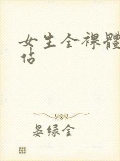 女生全裸体小网站