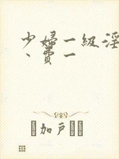 少妇一级淫片免丶费一