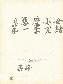 《恶魔小女友》第一季完结