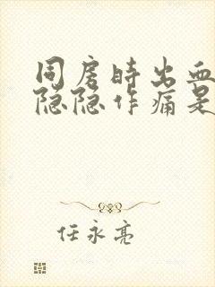 同房时出血小腹隐隐作痛是什么原因女性封面