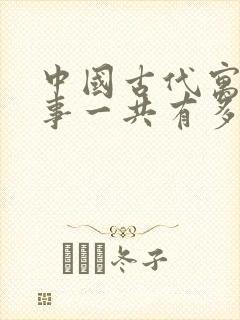 中国古代寓言故事一共有多少页