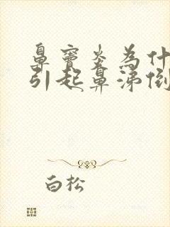 鼻窦炎为什么会引起鼻涕倒流