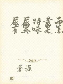 尿尿特黄而且还有异味是怎麽回事