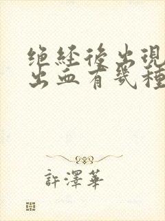 绝经后出现阴道出血有几种原因封面