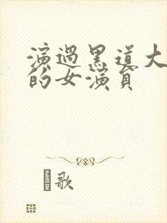 演过黑道大姐大的女演员封面