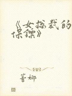 《女总裁的私人保镖》