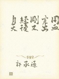 月经刚完同房两天后又出血怎么办