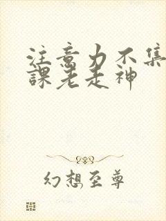 注意力不集中上课老走神封面