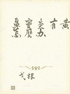 鼻窦炎有黄鼻涕怎么办