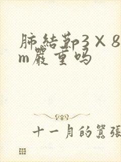 肺结节3×8mm严重吗