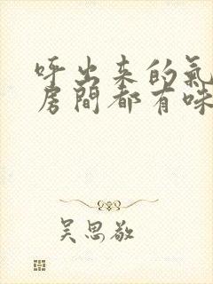 呼出来的气整个房间都有味道