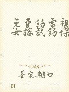 免费的电视短剧女总裁的保安封面