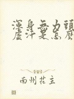 浑身无力头晕冒虚汗是怎么回事