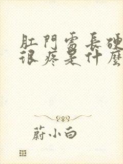 肛门处长硬疙瘩很疼是什么