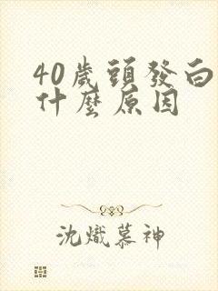 40岁头发白是什么原因