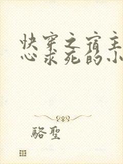 快穿之宿主她一心求死的小说