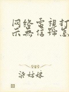 网络电视打开显示无信号怎么办封面