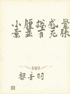 小腹总感觉有尿意并有充胀感