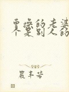 曹操的老婆有几个是别人的