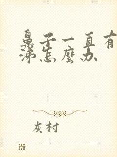 鼻子一直有脓鼻涕怎么办封面