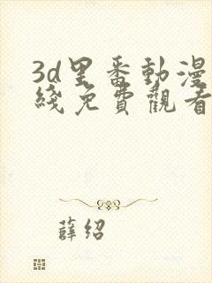 3d里番动漫在线免费观看