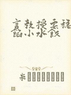 言教授要稳住肉馅小水饺封面