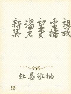 新渴望电视剧全集免费播放