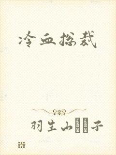 冷血总裁封面