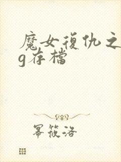 魔女复仇之夜cg存档